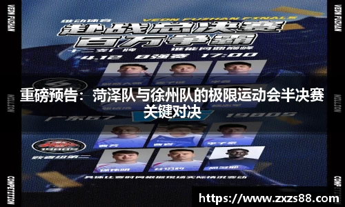 重磅预告：菏泽队与徐州队的极限运动会半决赛关键对决
