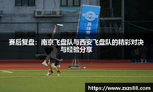 赛后复盘：南京飞盘队与西安飞盘队的精彩对决与经验分享