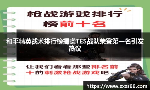 和平精英战术排行榜揭晓TES战队荣登第一名引发热议