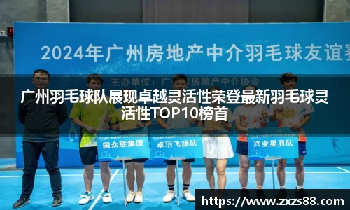 广州羽毛球队展现卓越灵活性荣登最新羽毛球灵活性TOP10榜首