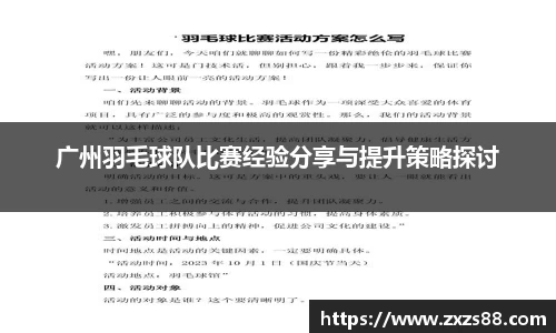 广州羽毛球队比赛经验分享与提升策略探讨