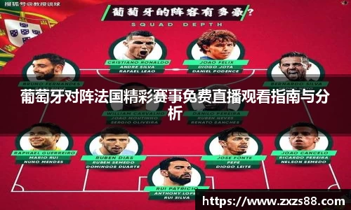 葡萄牙对阵法国精彩赛事免费直播观看指南与分析