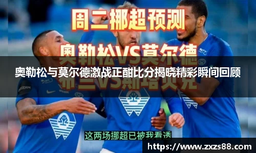 奥勒松与莫尔德激战正酣比分揭晓精彩瞬间回顾