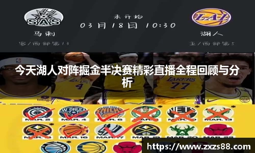 今天湖人对阵掘金半决赛精彩直播全程回顾与分析
