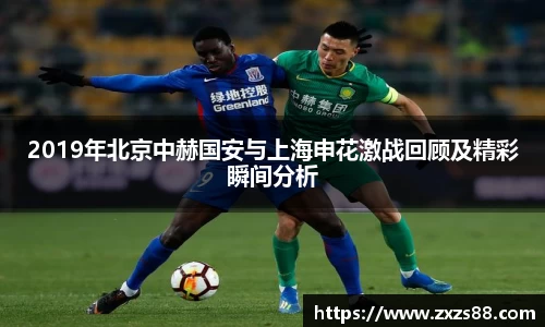 2019年北京中赫国安与上海申花激战回顾及精彩瞬间分析
