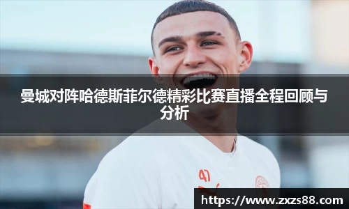曼城对阵哈德斯菲尔德精彩比赛直播全程回顾与分析