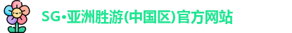 SG·亚洲胜游